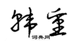 曾庆福韩重草书个性签名怎么写