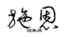 曾庆福施恩草书个性签名怎么写