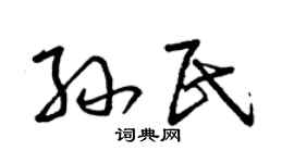 曾庆福孙民草书个性签名怎么写