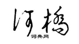 曾庆福何桥草书个性签名怎么写