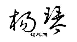 曾庆福杨琴草书个性签名怎么写