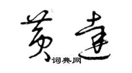 曾庆福黄达草书个性签名怎么写