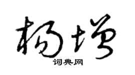 曾庆福杨增草书个性签名怎么写