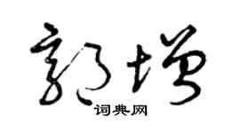 曾庆福郭增草书个性签名怎么写