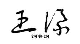 曾庆福王添草书个性签名怎么写