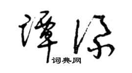 曾庆福谭添草书个性签名怎么写