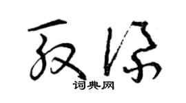 曾庆福殷添草书个性签名怎么写