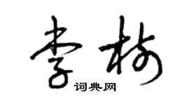 曾庆福李树草书个性签名怎么写