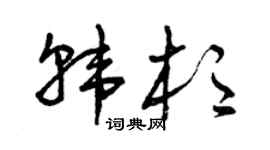 曾庆福韩杉草书个性签名怎么写