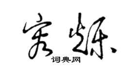 曾庆福容烁草书个性签名怎么写