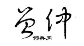 曾庆福曾仲草书个性签名怎么写