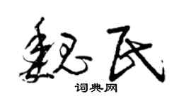 曾庆福魏民草书个性签名怎么写