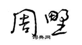 曾庆福周野草书个性签名怎么写