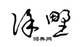 曾庆福徐野草书个性签名怎么写