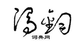 曾庆福冯钧草书个性签名怎么写