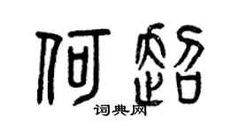 曾庆福何超篆书个性签名怎么写