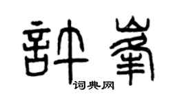 曾庆福许峰篆书个性签名怎么写