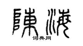 曾庆福陈海篆书个性签名怎么写