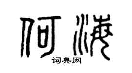 曾庆福何海篆书个性签名怎么写