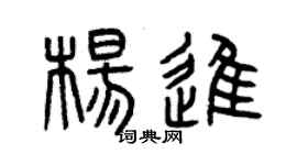 曾庆福杨进篆书个性签名怎么写