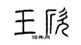 曾庆福王欣篆书个性签名怎么写