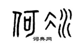 曾庆福何冰篆书个性签名怎么写