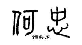 曾庆福何忠篆书个性签名怎么写