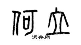 曾庆福何立篆书个性签名怎么写