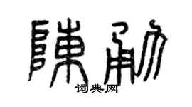 曾庆福陈勇篆书个性签名怎么写