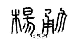 曾庆福杨勇篆书个性签名怎么写