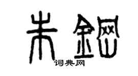 曾庆福朱钢篆书个性签名怎么写