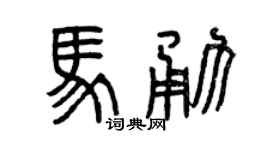 曾庆福马勇篆书个性签名怎么写