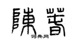 曾庆福陈春篆书个性签名怎么写