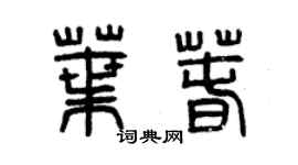 曾庆福叶春篆书个性签名怎么写