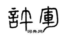 曾庆福许军篆书个性签名怎么写