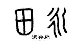 曾庆福田永篆书个性签名怎么写