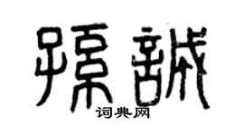 曾庆福孙诚篆书个性签名怎么写