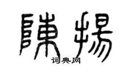 曾庆福陈扬篆书个性签名怎么写