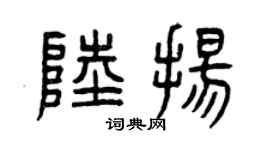 曾庆福陆扬篆书个性签名怎么写