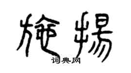 曾庆福施扬篆书个性签名怎么写