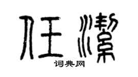 曾庆福任洁篆书个性签名怎么写