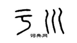 曾庆福于川篆书个性签名怎么写