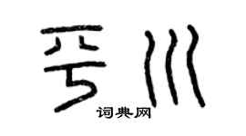 曾庆福平川篆书个性签名怎么写