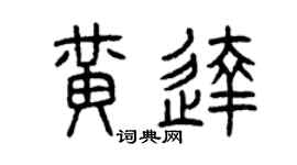 曾庆福黄达篆书个性签名怎么写