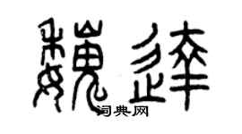 曾庆福魏达篆书个性签名怎么写