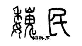 曾庆福魏民篆书个性签名怎么写