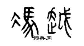 曾庆福冯越篆书个性签名怎么写