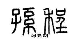 曾庆福孙程篆书个性签名怎么写