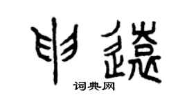 曾庆福申远篆书个性签名怎么写