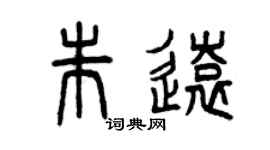 曾庆福朱远篆书个性签名怎么写